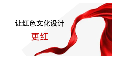 注意事項來了，讓紅色文化設計更紅